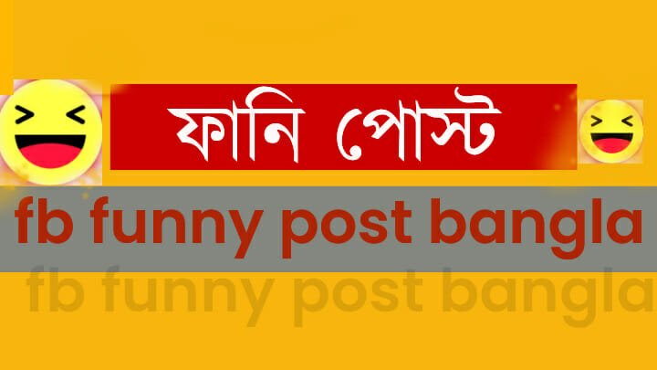 fb funny post bangla